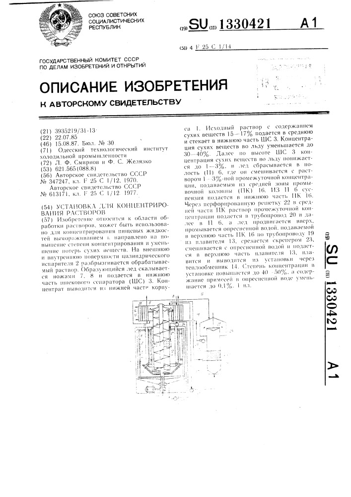 Установка для концентрирования растворов (патент 1330421)