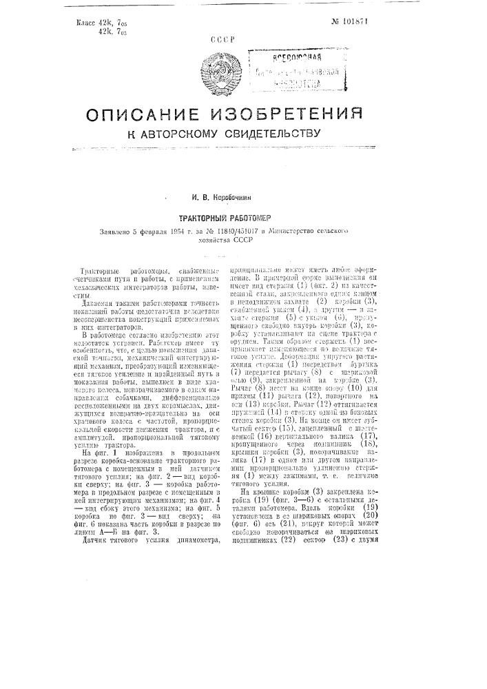 Тракторный работомер (патент 101871)