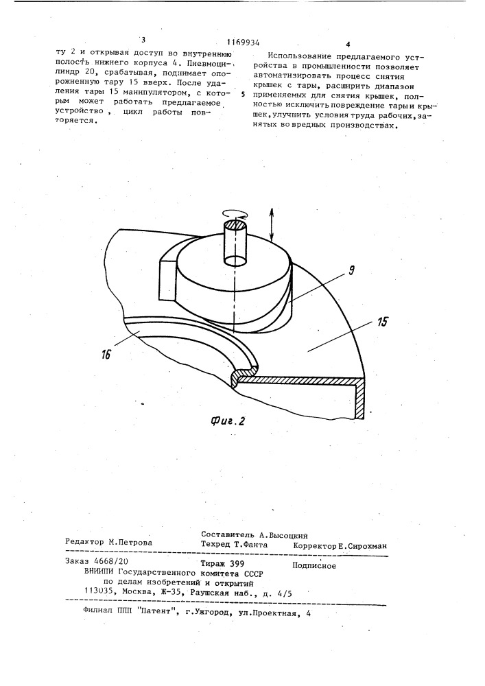Устройство для снятия крышек (патент 1169934)