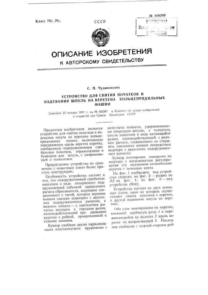 Устройство для снятия початков и надевания шпуль на веретена кольцепрядильных машин (патент 108280)