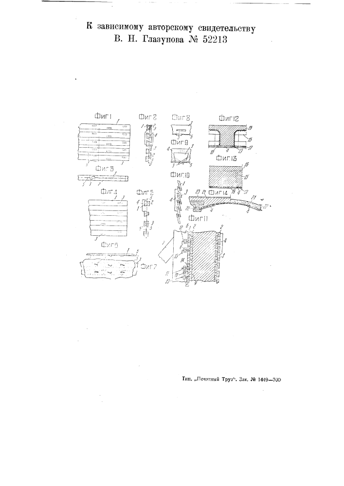 Устройство щитов полотнищ и тому подобных строительных материален (патент 52213)
