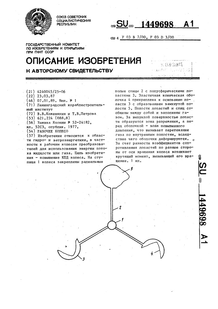 Рабочее колесо (патент 1449698)