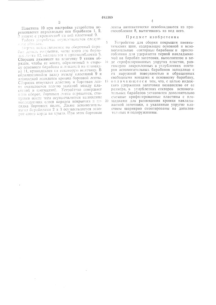 Устройство для сборки покрышек пневматических шин (патент 493369)