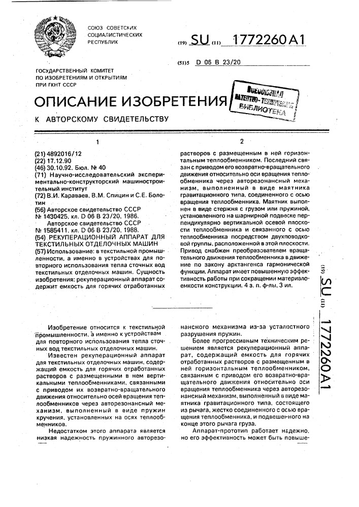 Рекуперационный аппарат для текстильных отделочных машин (патент 1772260)