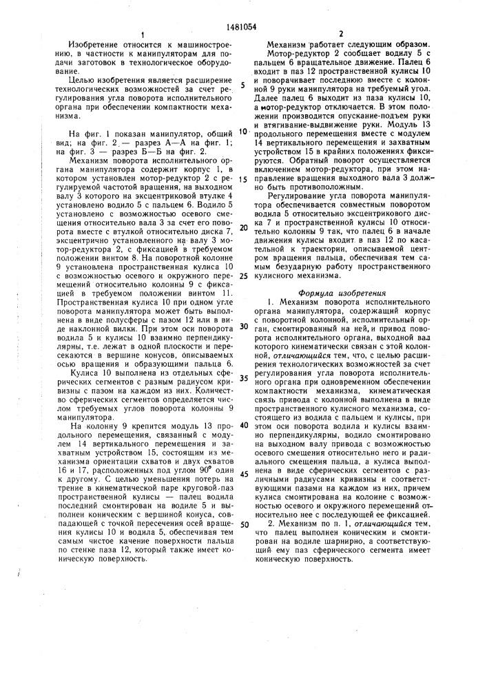Механизм поворота исполнительного органа манипулятора (патент 1481054)
