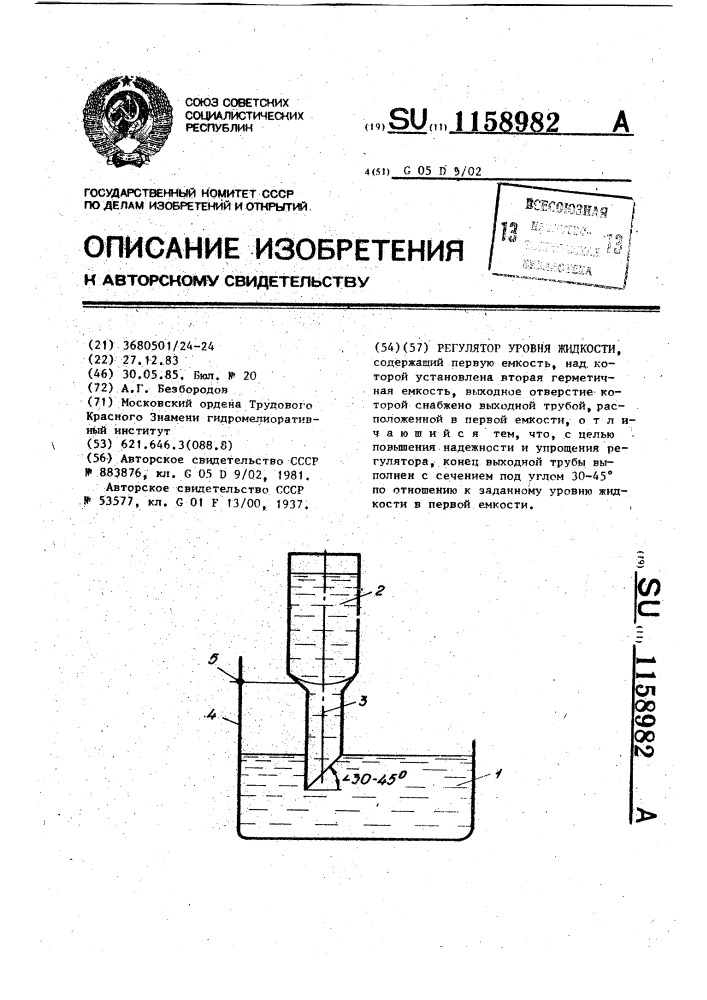 Регулятор уровня жидкости (патент 1158982)