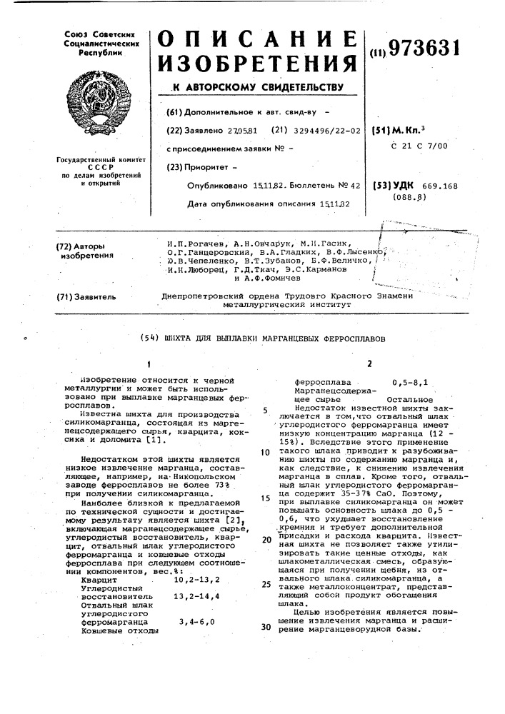 Шихта для выплавки марганцевых ферросплавов (патент 973631)