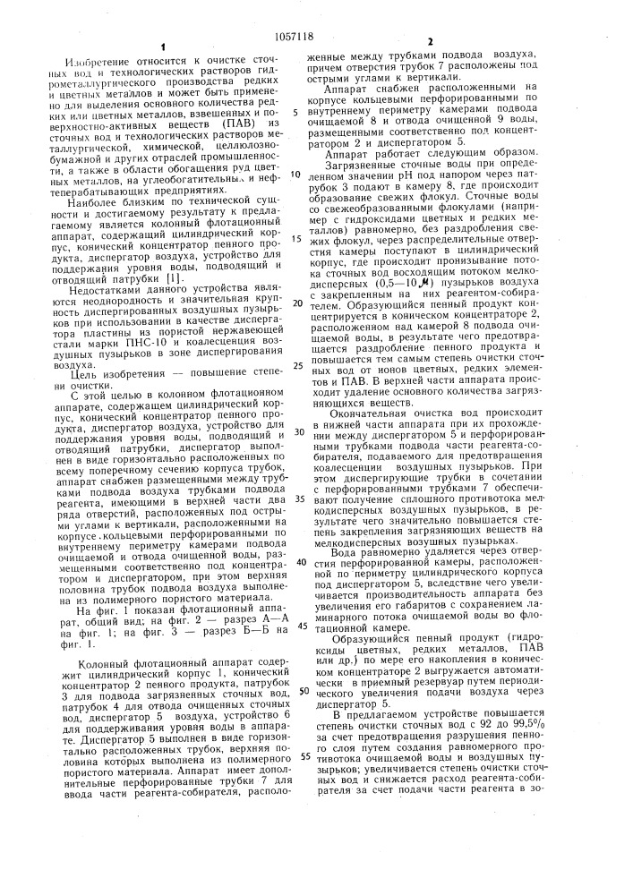 Колонный флотационный аппарат (патент 1057118)