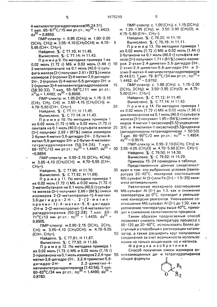 Способ получения смеси изомеров алкилзамещенных дии тетрагидропиранов (патент 1675299)
