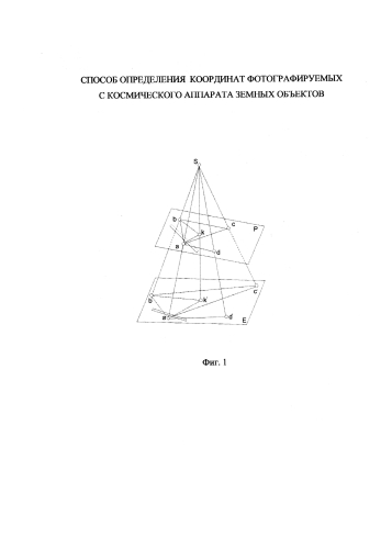 Способ определения координат фотографируемых с космического аппарата земных объектов (патент 2587539)