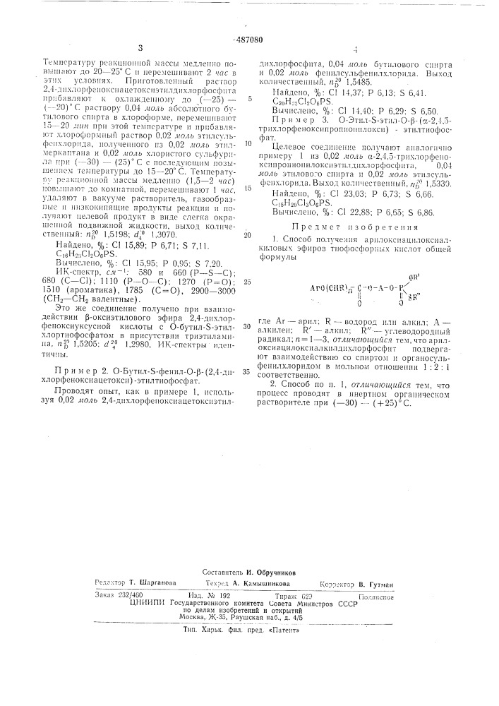 Способ получения арилоксиацилоксиалкиловых эфиров тиофосфорных кислот (патент 487080)