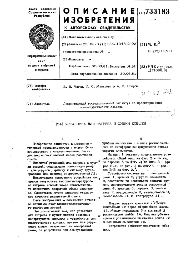 Установка для нагрева и сушки ковшей (патент 733183)