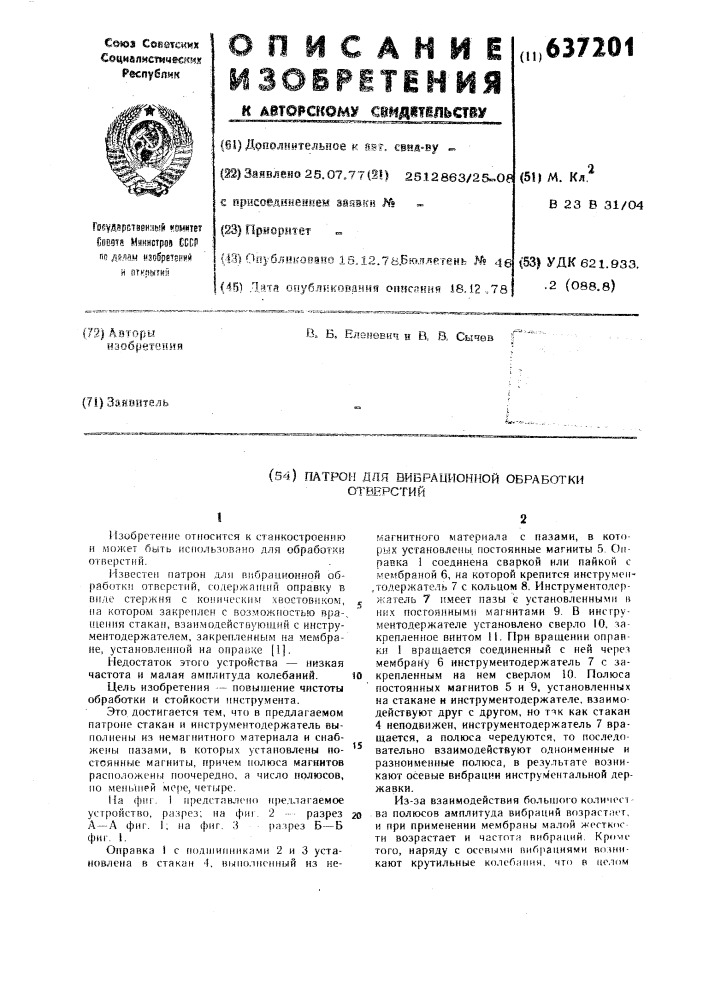 Патрон для вибрационной обработки отверстий (патент 637201)