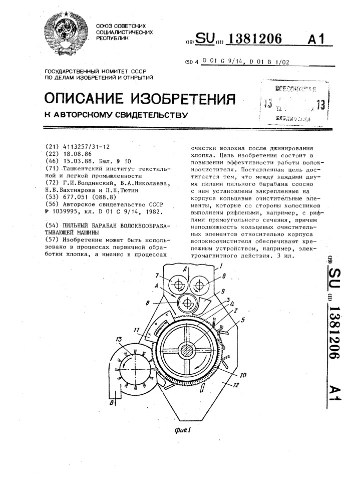 Пильный барабан волокнообрабатывающей машины (патент 1381206)