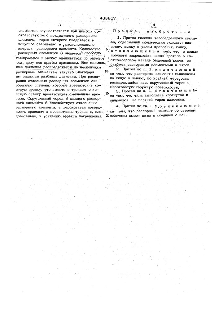 Протез головки тазобедренного сустава (патент 483817)