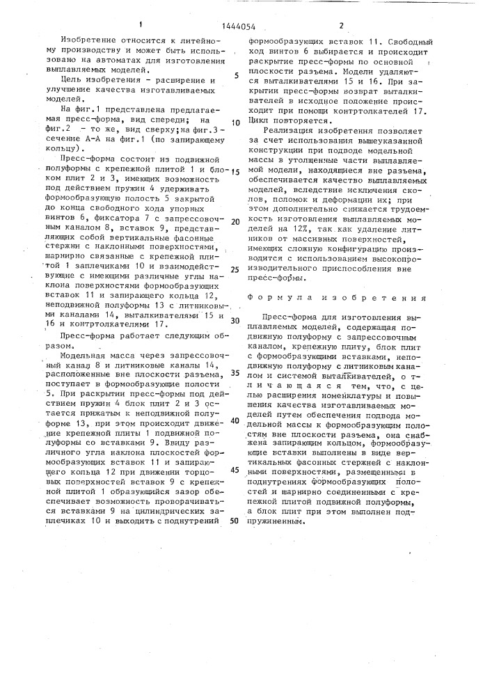 Пресс-форма для изготовления выплавляемых моделей (патент 1444054)