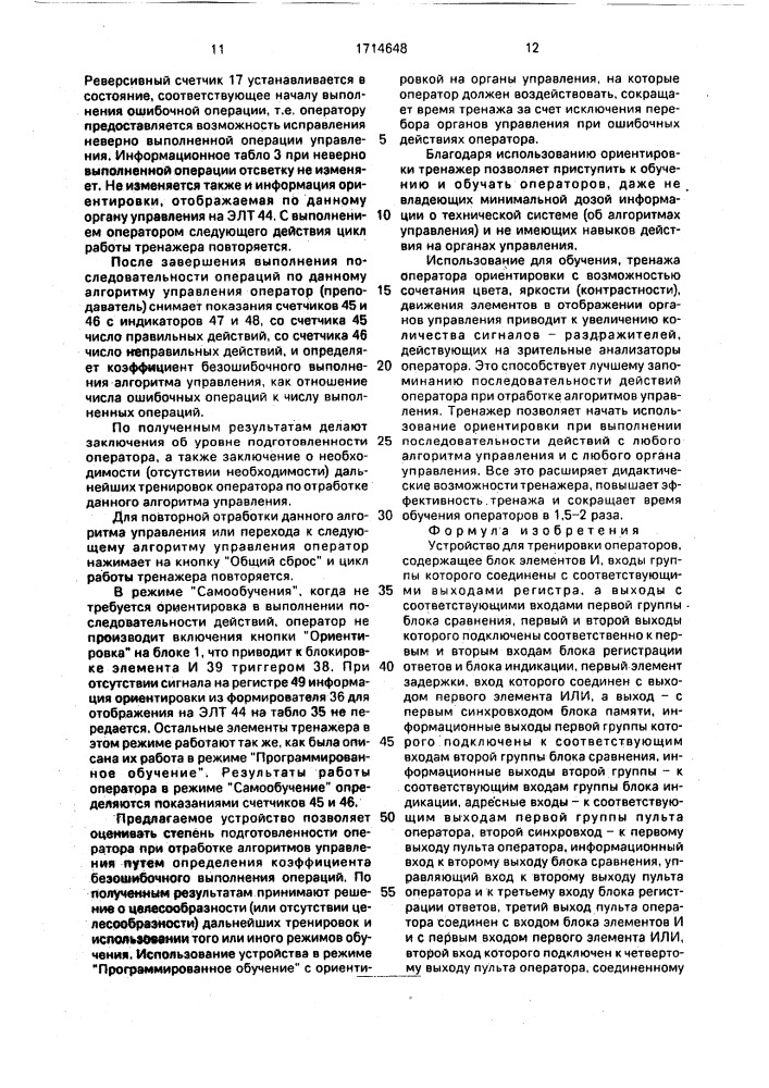 Устройство для тренировки операторов (патент 1714648)