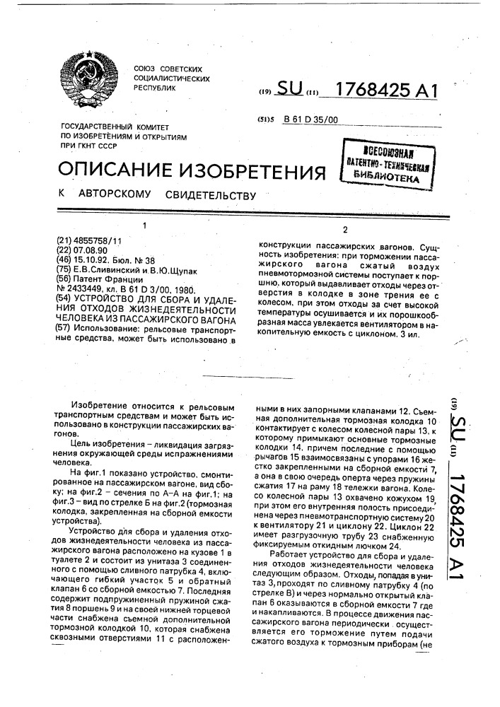 Устройство для сбора и удаления отходов жизнедеятельности человека из пассажирского вагона (патент 1768425)