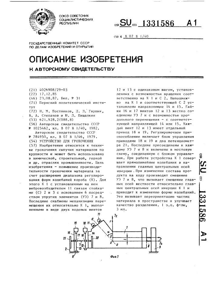 Устройство для грохочения (патент 1331586)