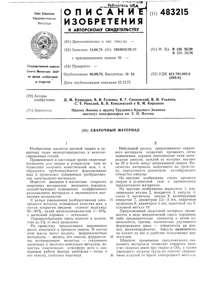 Сварочный материал (патент 483215)