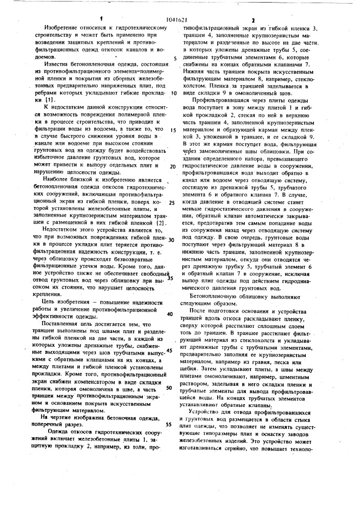 Бетонопленочная одежда откосов гидротехнических сооружений (патент 1041621)