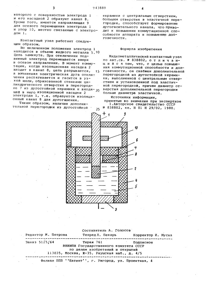 Жидкометаллический контактный узел (патент 943889)