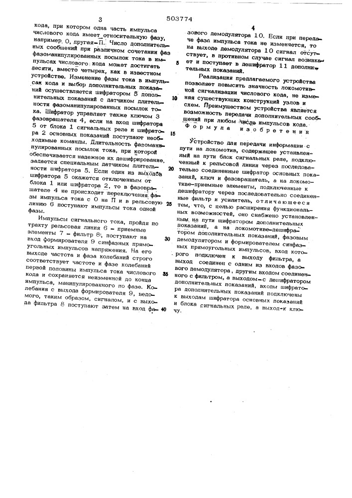 Устройство для передачи информации с пути на локоматив (патент 503774)