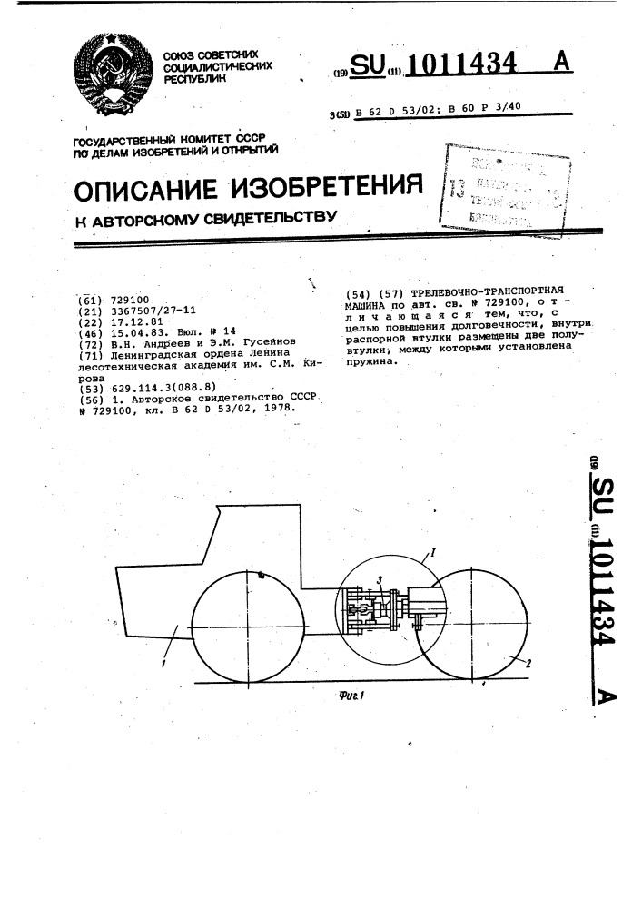 Трелевочно-транспортная машина (патент 1011434)