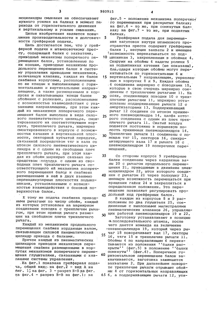 Грейферная подача к штамповочному прессу (патент 980915)