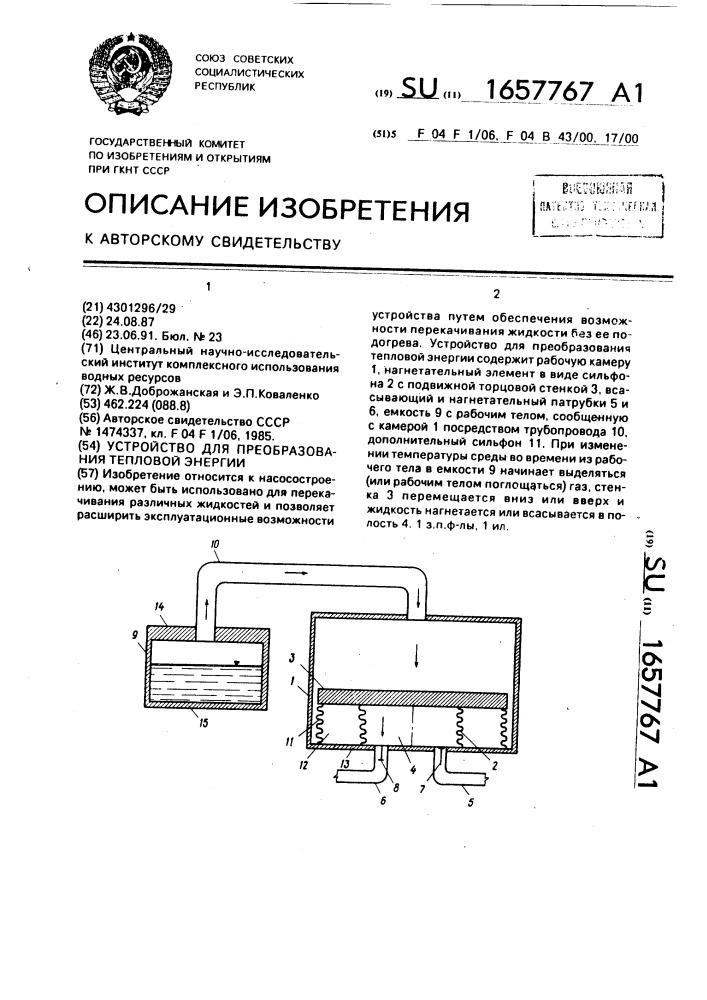 Устройство для преобразования тепловой энергии (патент 1657767)