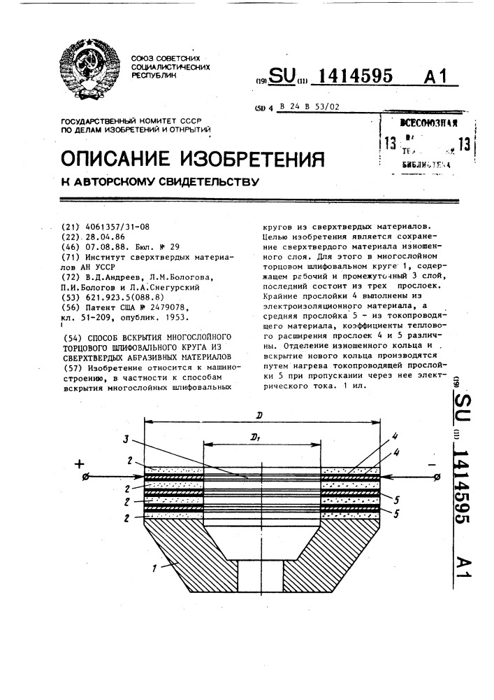 Способ вскрытия многослойного торцового шлифовального круга из сверхтвердых абразивных материалов (патент 1414595)