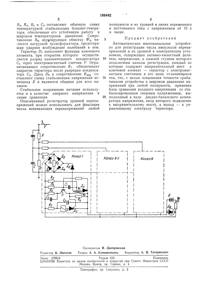 Автоматическое многоканальное устройство (патент 198442)
