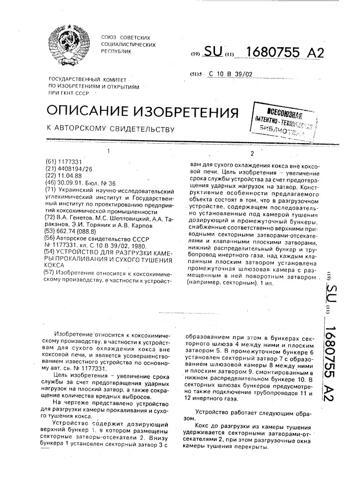 Устройство для разгрузки камеры прокаливания и сухого тушения кокса (патент 1680755)