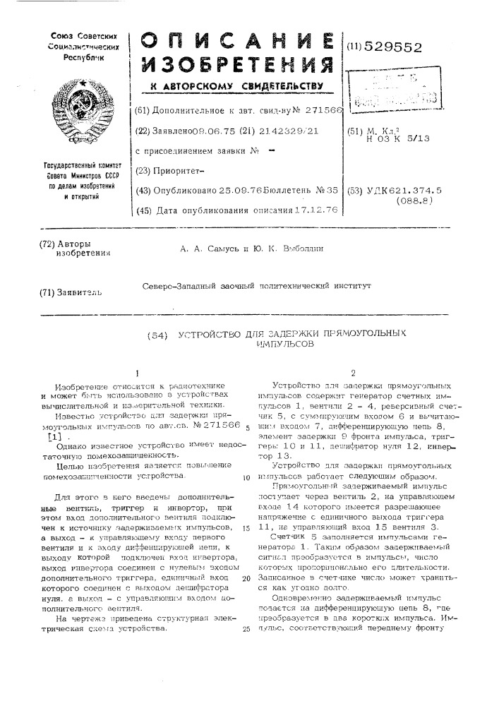 Устройство для задержки прямоугольных импульсов (патент 529552)