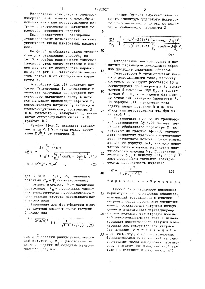 Способ бесконтактного измерения параметров цилиндрических образцов (патент 1282027)