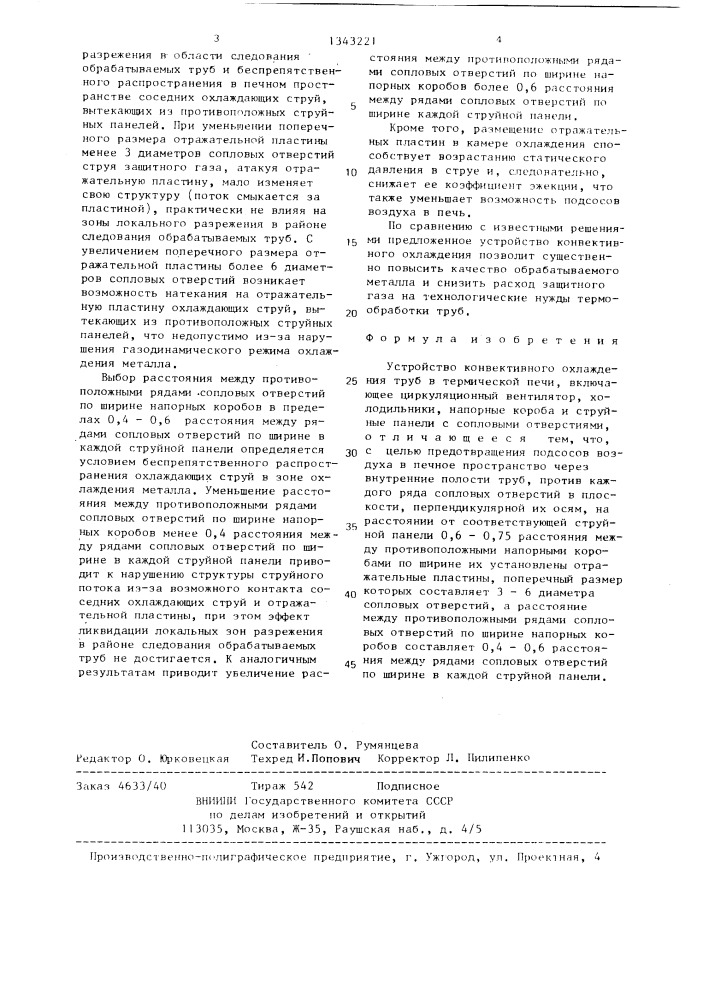 Устройство конвективного охлаждения труб в термической печи (патент 1343221)