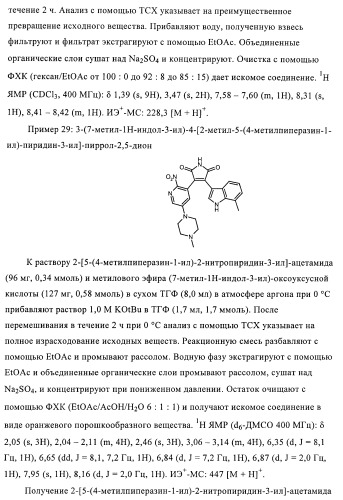 Производные индолилмалеимида в качестве ингибиторов ркс (патент 2372348)