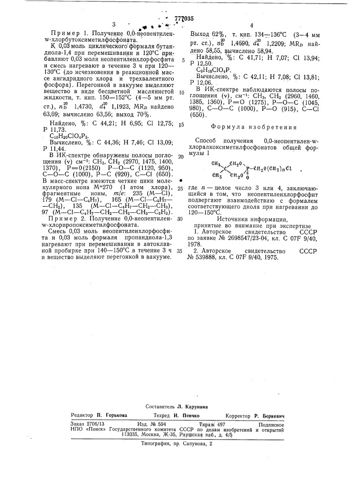 Способ получения 0,0-неопентиленхлоралкоксиметилфосфонатов (патент 777035)