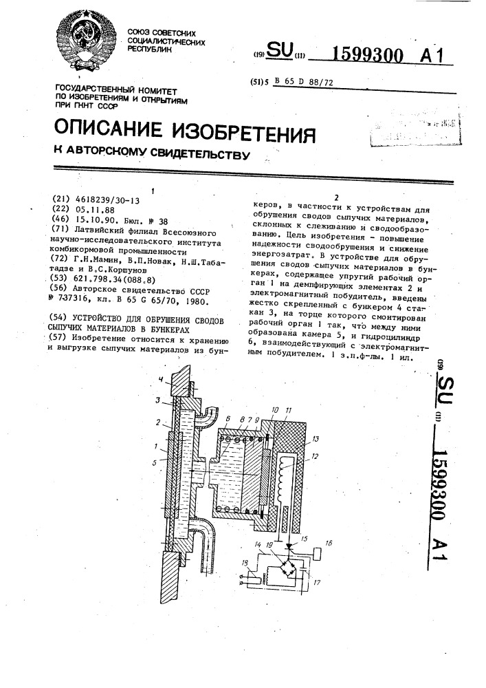 Устройство для обрушения сводов сыпучих материалов в бункерах (патент 1599300)