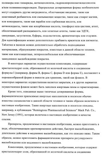 Кристаллические и другие формы солей, образованных из молочной кислоты и 4-амино-5-фтор-3-[6-(4-метилпиперазин-1-ил)-1н-бензимидазол-2-ил]-1н-хинолин-2-она (патент 2425041)