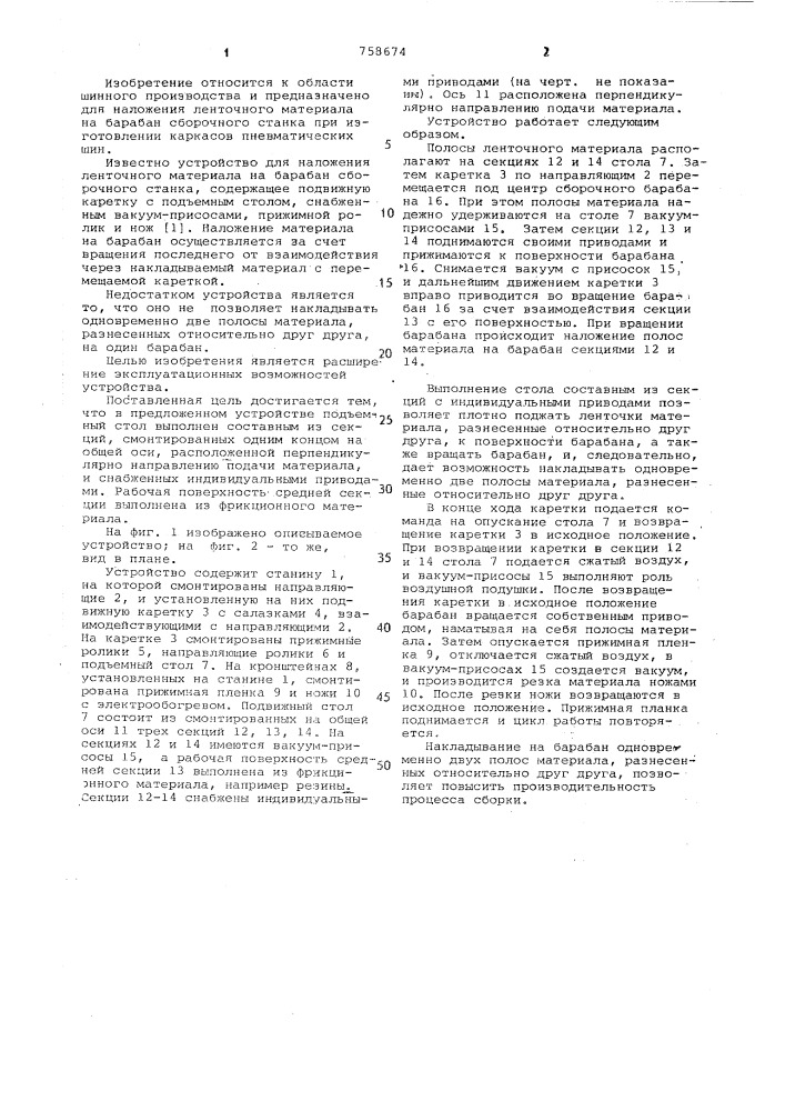 Устройство для наложения ленточного материала на барабан сборочного станка (патент 758674)