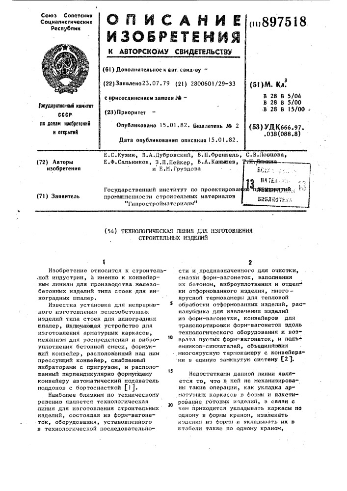 Технологическая линия для изготовления строительных изделий (патент 897518)