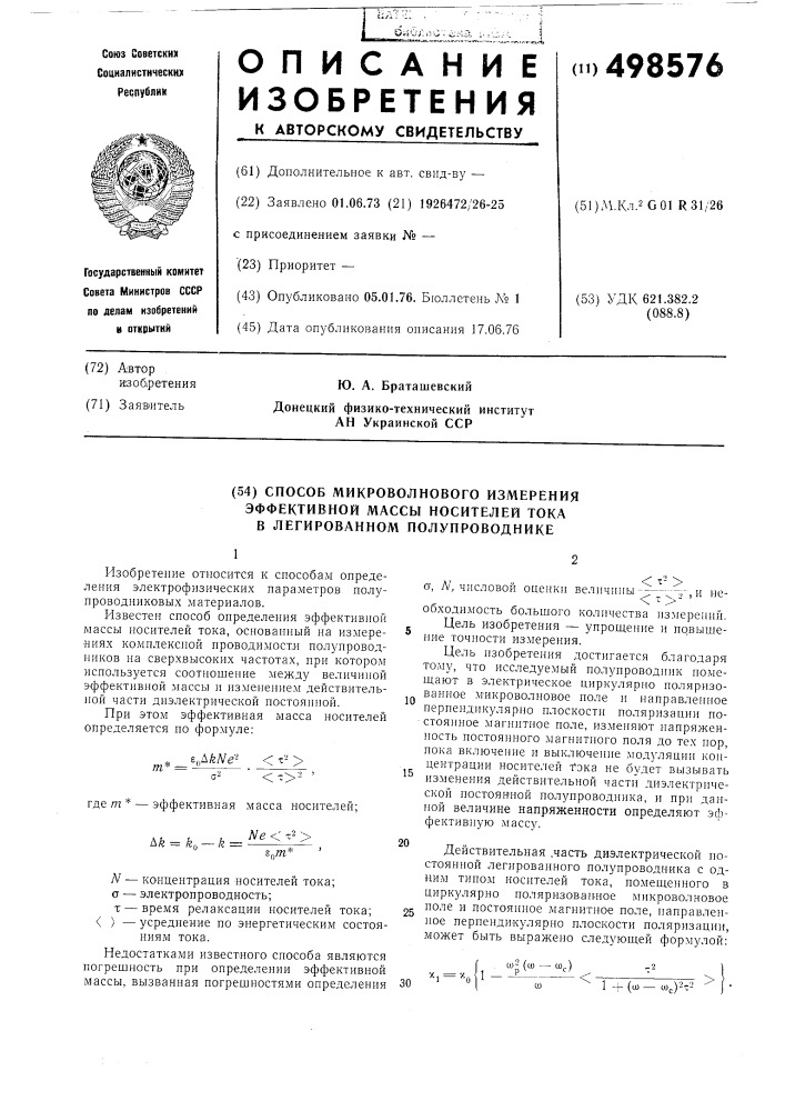 Способ микроволнового измерения эффективной массы носителей тока в легированном полупроводнике (патент 498576)