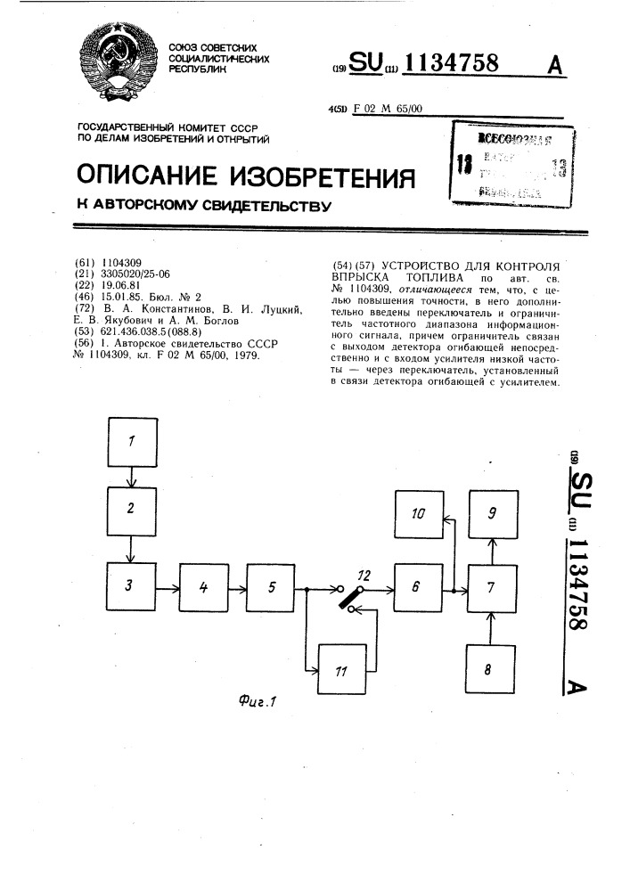 Устройство для контроля впрыска топлива (патент 1134758)