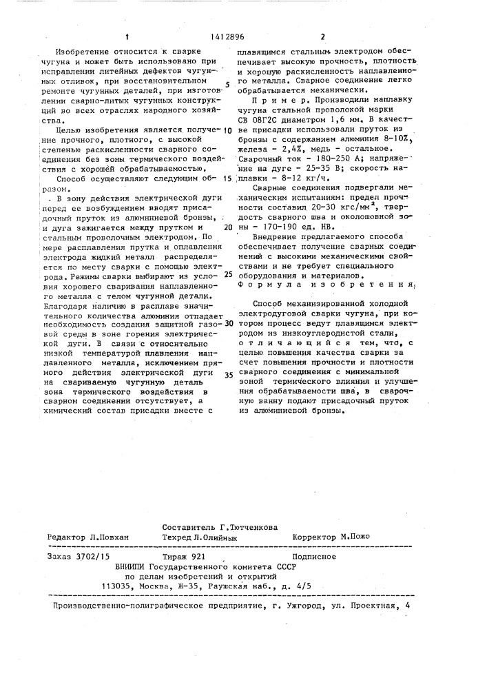 Способ механизированной холодной электродуговой сварки чугуна (патент 1412896)