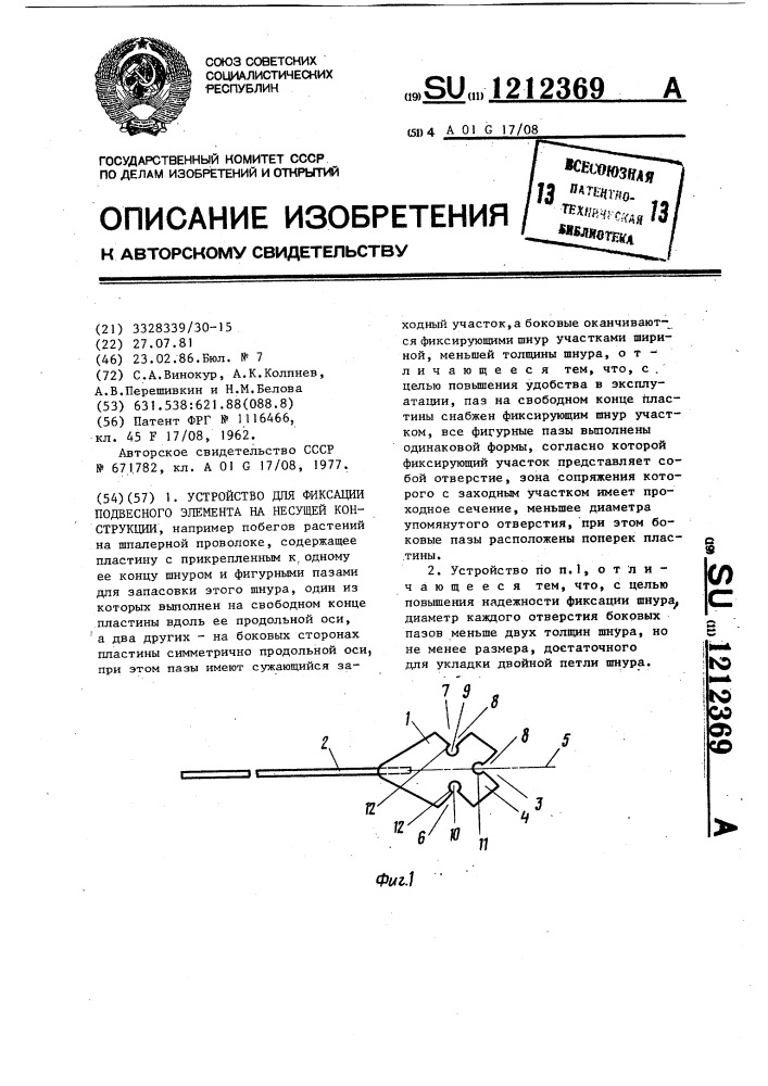 Устройство для фиксации подвесного элемента на несущей конструкции (патент 1212369)