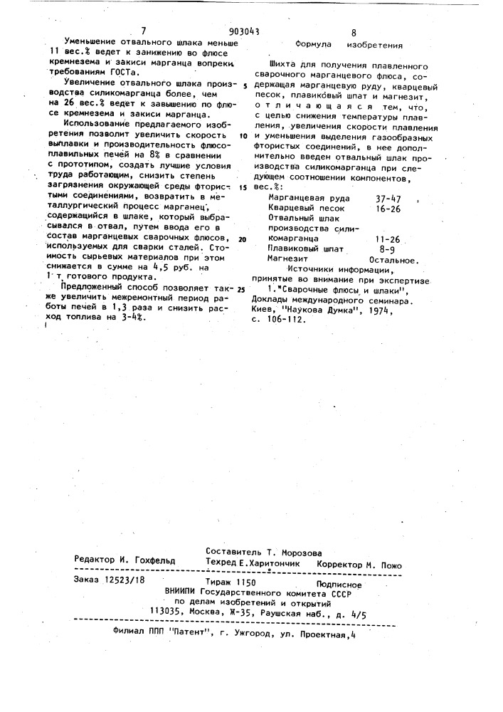 Шихта для получения плавленного сварочного марганцевого флюса (патент 903043)