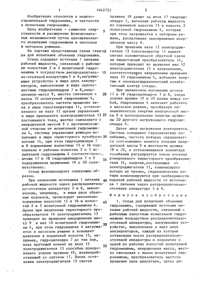 Стенд для испытания объемных гидромашин (патент 1442722)