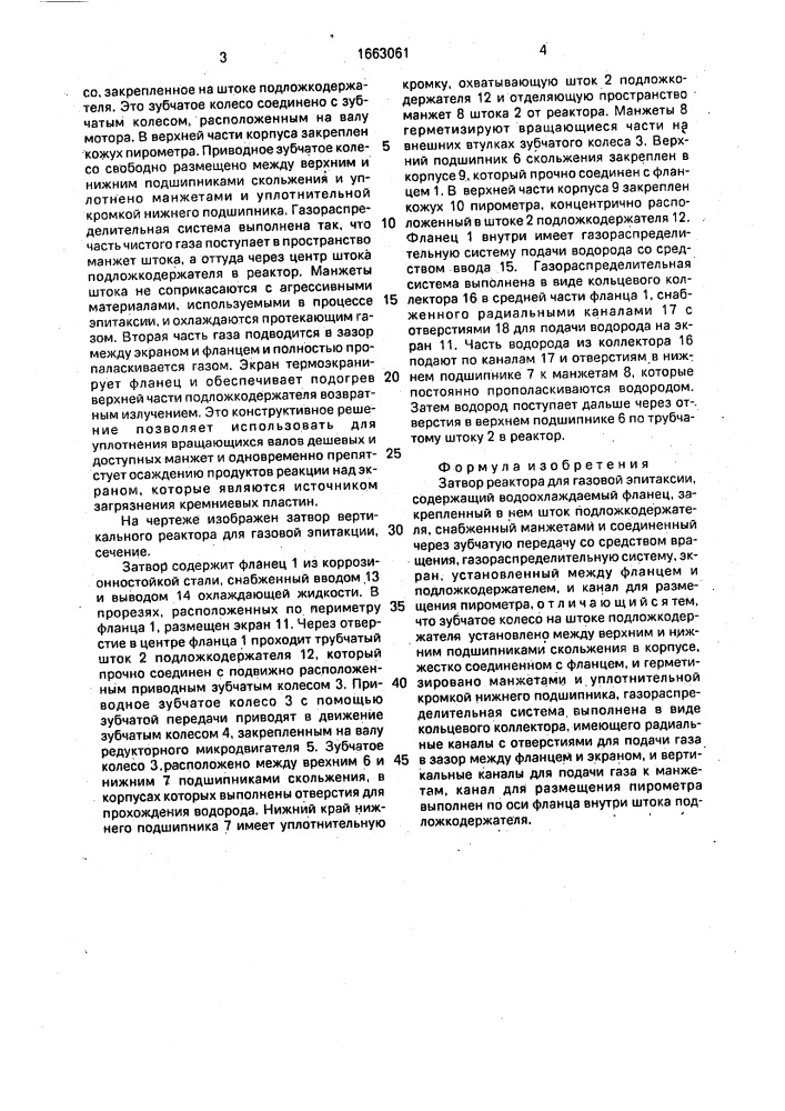 Затвор реактора для газовой эпитаксии (патент 1663061)