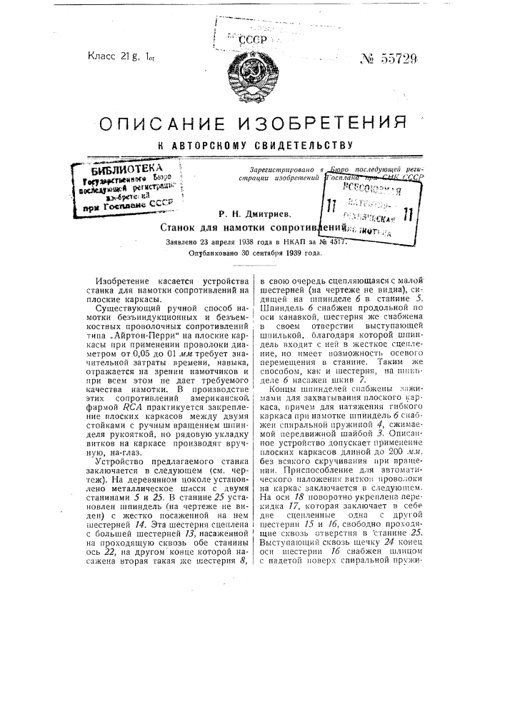 Станок для намотки сопротивлений (патент 55729)